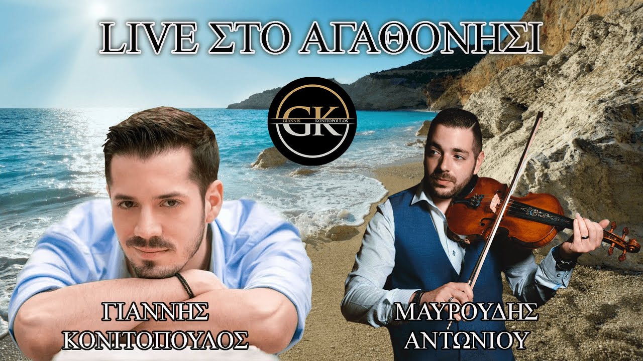 Γιάννης Κονιτόπουλος - Μαυρουδής Αντωνίου - Live ενότητα από το Αγαθονήσι.