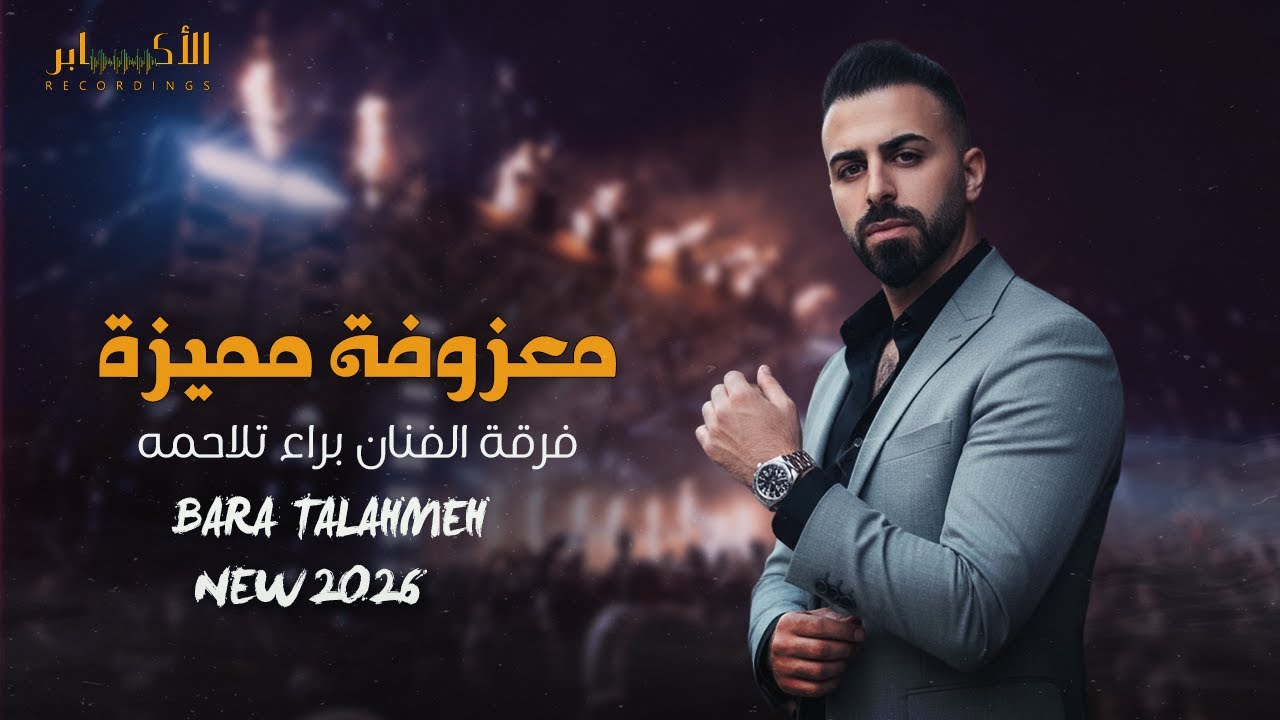 اسمع وعيش السلطنة 🎶 | معزوفة تخطف الإحساس – فرقة الفنان براء تلاحمه