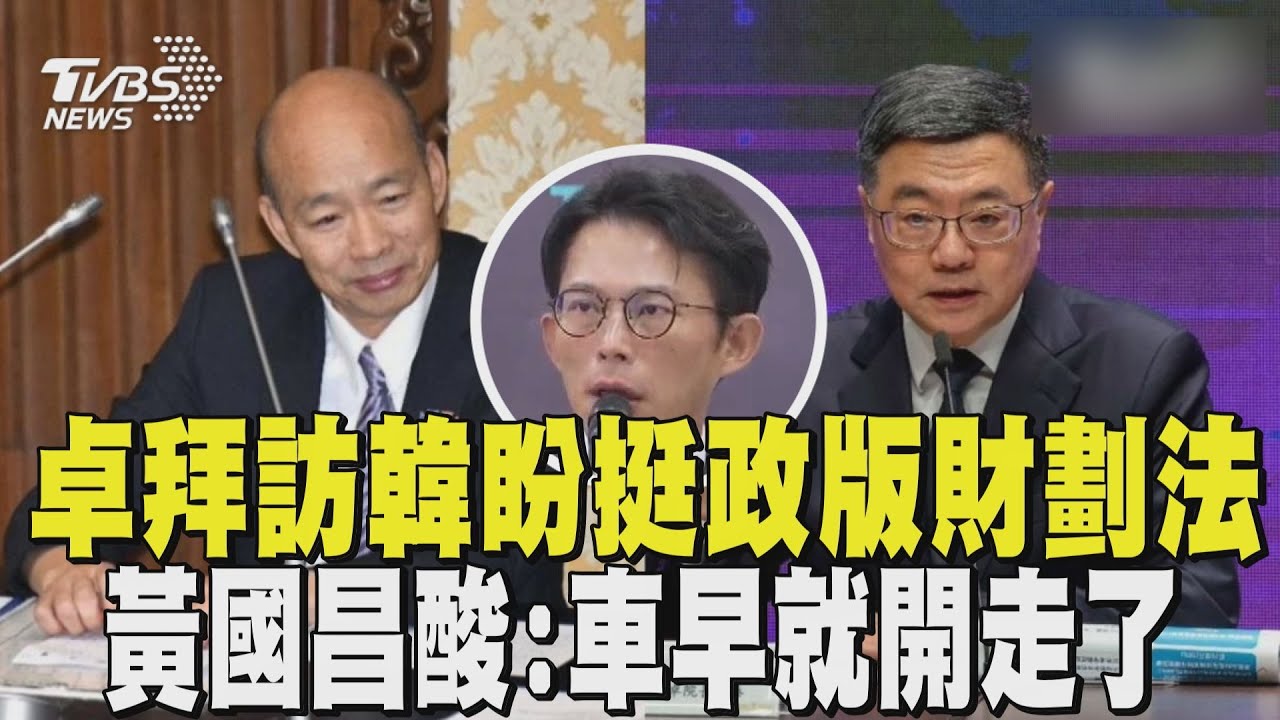 嘆國家被逼上失速列車 政院證實「卓榮泰拜訪韓國瑜」盼挺院版財劃法 黃國昌酸:車早就開走了｜TVBS新聞 @TVBSNEWS01