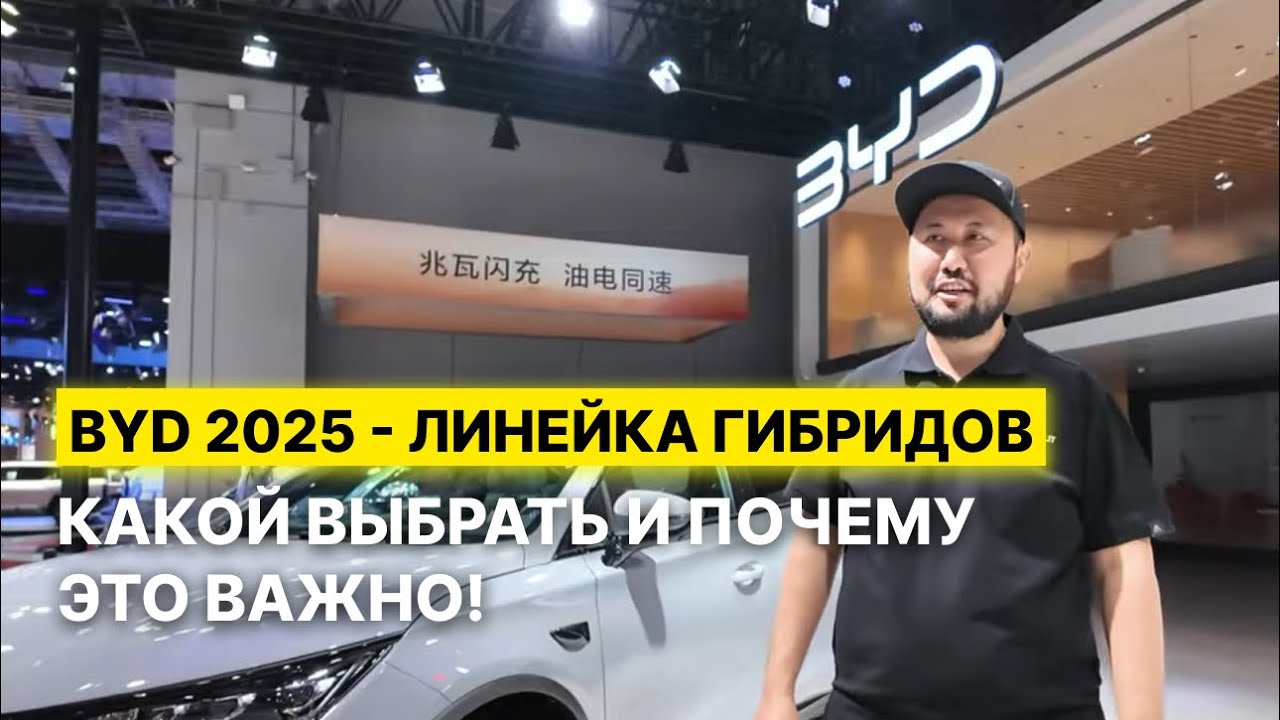 BYD Гибриды 2025. Полный обзор кроссоверов | Часть 4