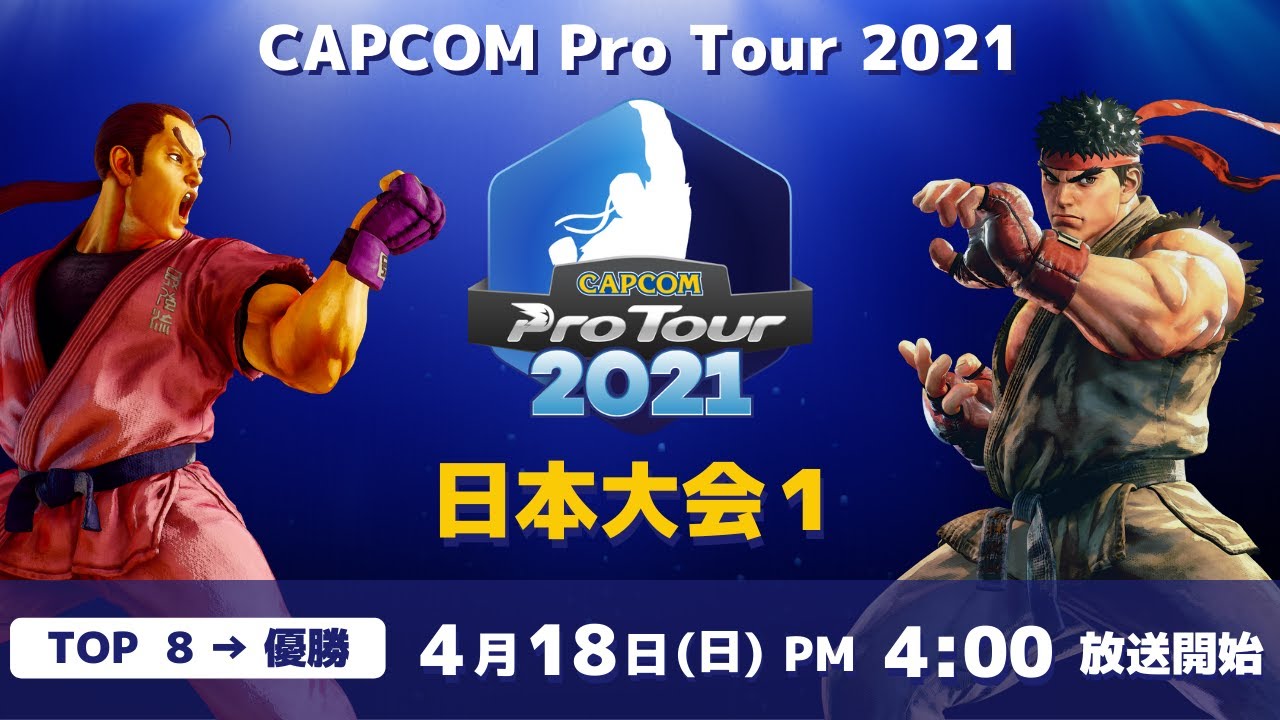 [ 日本語実況 ] CAPCOM Pro Tour 2021 日本大会1 - Day② [ TOP8 &rarr; 優勝 ]