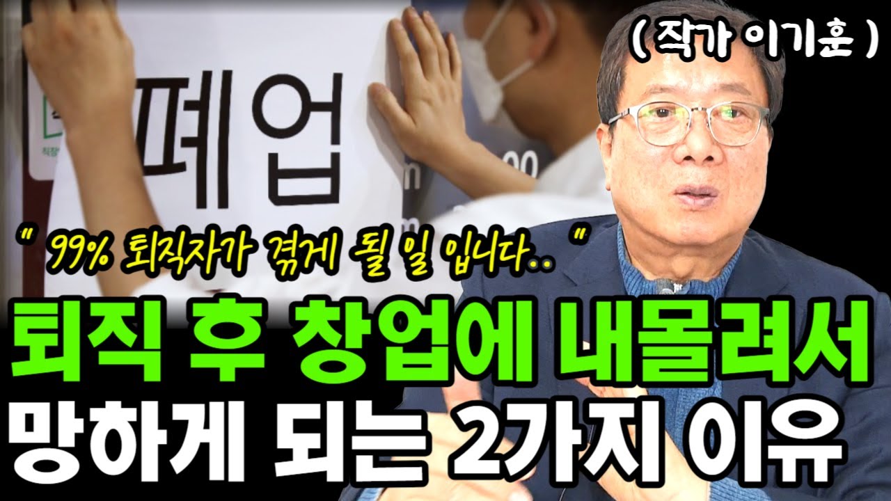 나는 아니겠지? 퇴직하면 망할 수밖에 없는 2가지 이유 I 이기훈 I 퇴직 I 퇴평성대
