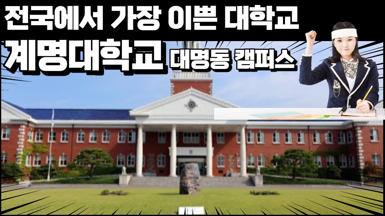 한국에서 가장 이쁜 지방대학?