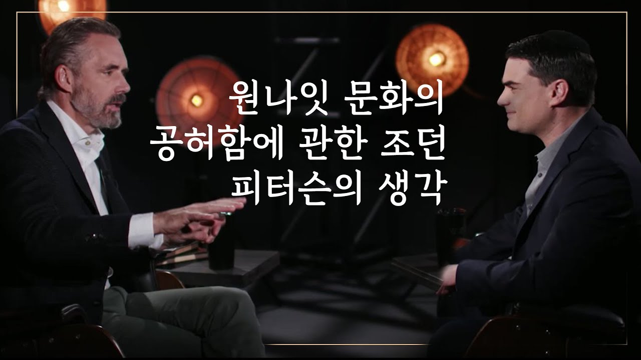 조던 피터슨 | 원나잇 문화의 공허함에 관한 조던 피터슨의 생각