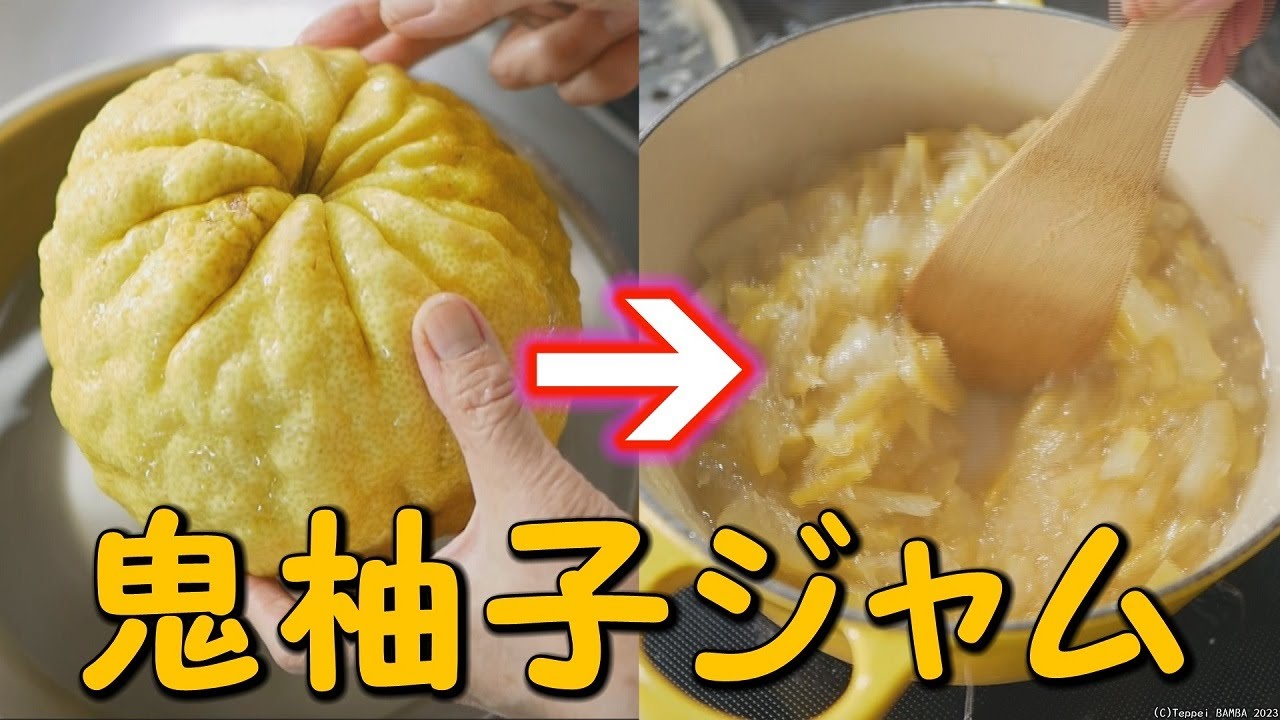 鬼柚子ジャムレシピ