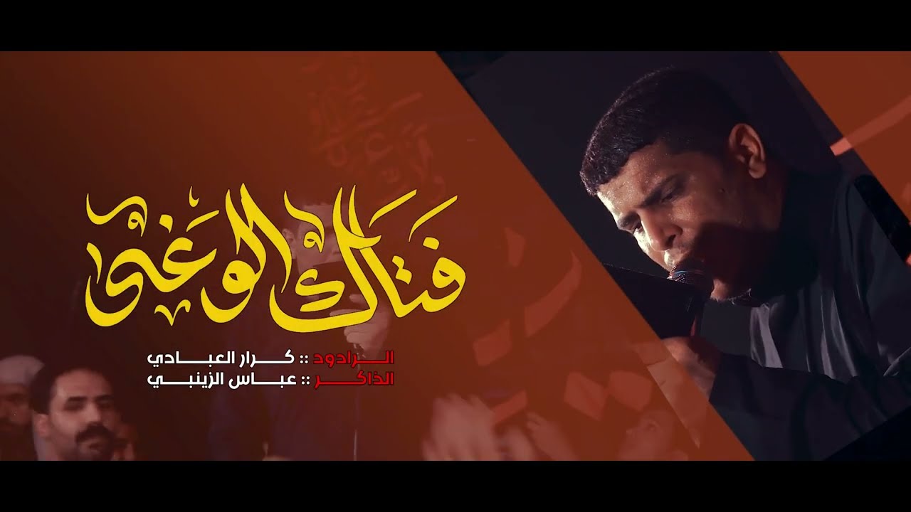 فتـاك الـوغـى مـلاكـرارالعبـادي الـذاكـر عـباس الـزيـنبي موكب دموع المغيب عج