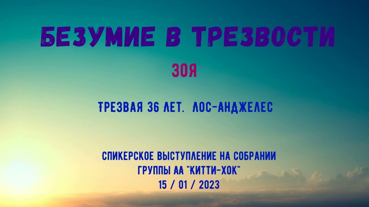 Безумие в трезвости. Зоя. Спикерское выступление на собрании группы А А 