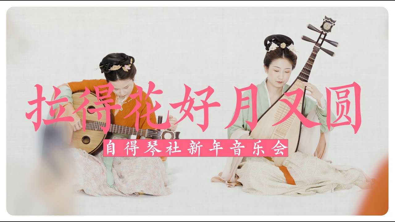自得琴社新年音樂會驚現大「烏龍」……The Perfect Harmony:Blooming Flowers Full Moon and Radetzky Marsch