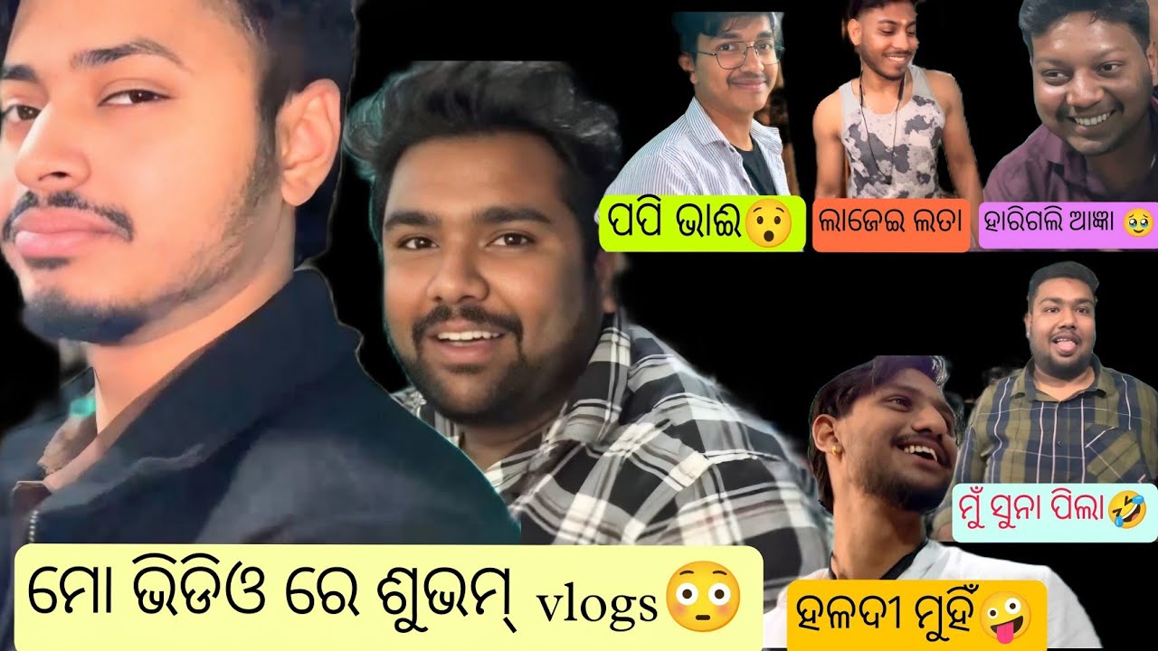 mu kaha saha misili 😳 // ମୁଁ  ଭିଡ଼ିଓ କରିଲେ ସବୁ ଲାଜ କାହିଁକି ହଉଛନ୍ତି 🤣