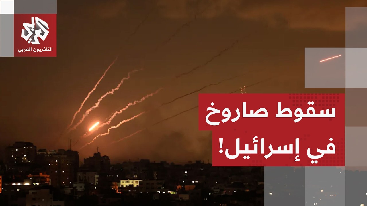 لم يتم اعتراضه.. سقوط صاروخ في إسرائيل بعد تفعيل صافرات الإنذار في عدد من المناطق، ماذا في التفاصيل؟