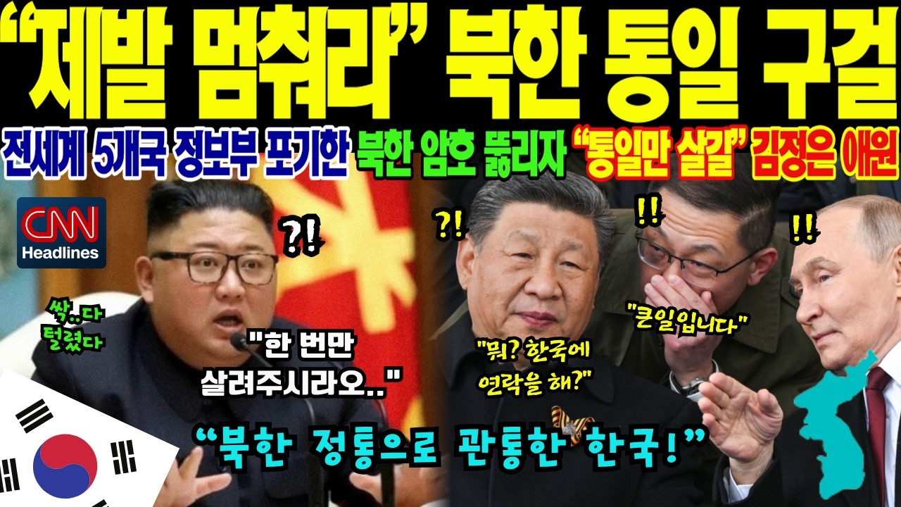 [해외감동사연] 5개국이 포기한 북한 극비 암호! 한국 아리랑 위성이 '40조 비자금' 찾아내자 수뇌부가 전격 항복을 선언한 충격적인 이유