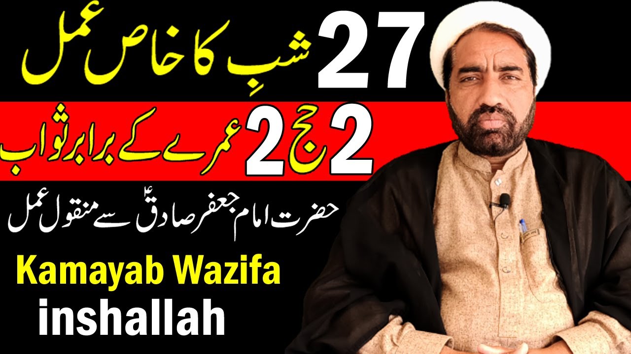 27 Shab ka Khaas Amal | Her mushkilat ka wazifa | Dua | Quran | Ramzan | Ramadan | Kamayab wazifa