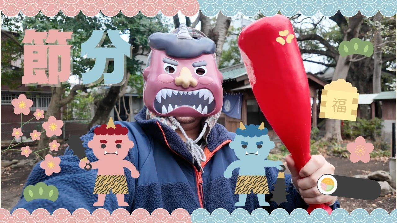 【2025年】節分っぽいことしたけど、躍動感がない仕上がりになってます。