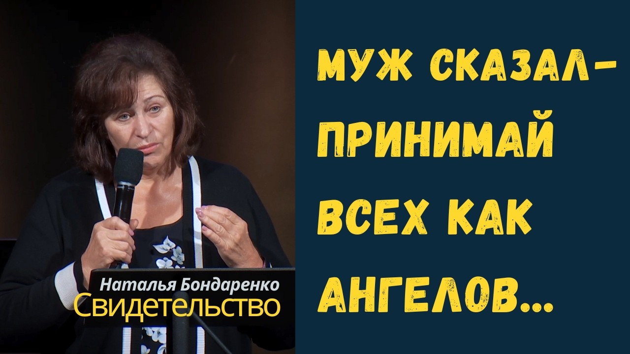 Муж сказал - принимай всех как ангелов! Свидетельство Натальи Бондаренко