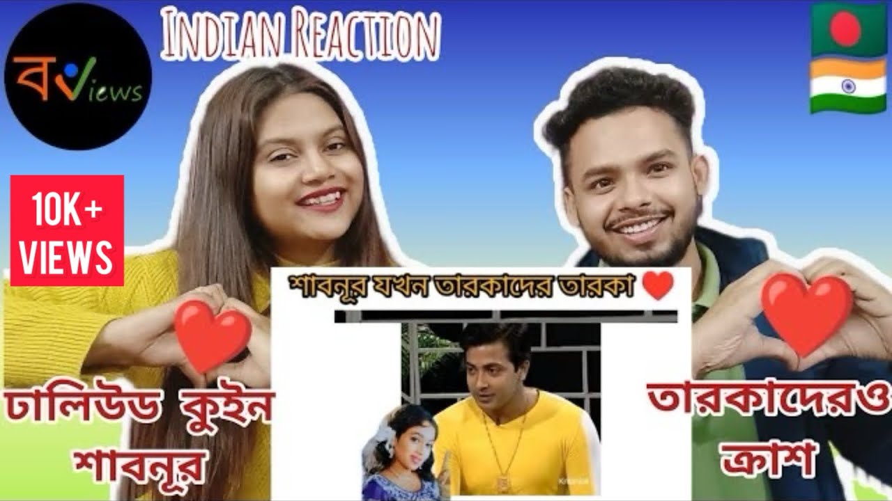Indian Reaction On | শাবনূর ম্যামের প্রশংসায় পঞ্চমুখ গোটা ঢালিউড | শাবনূর | Shabnur | Dhaliwood