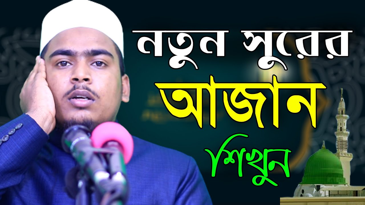 খুব সহজে নতুন সুরের আজানটি শিখতে পারবেন।। ক্বারী আবুজর গিফারী ।।  Beautiful Azan Education