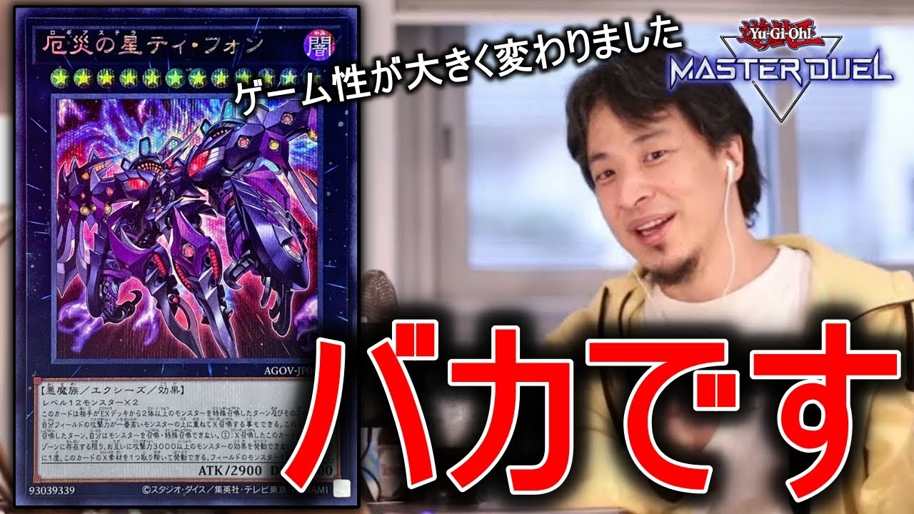 厄災の星ティ・フォンのヤバさを解説してくれるひろゆき【遊戯王マスターデュエル】