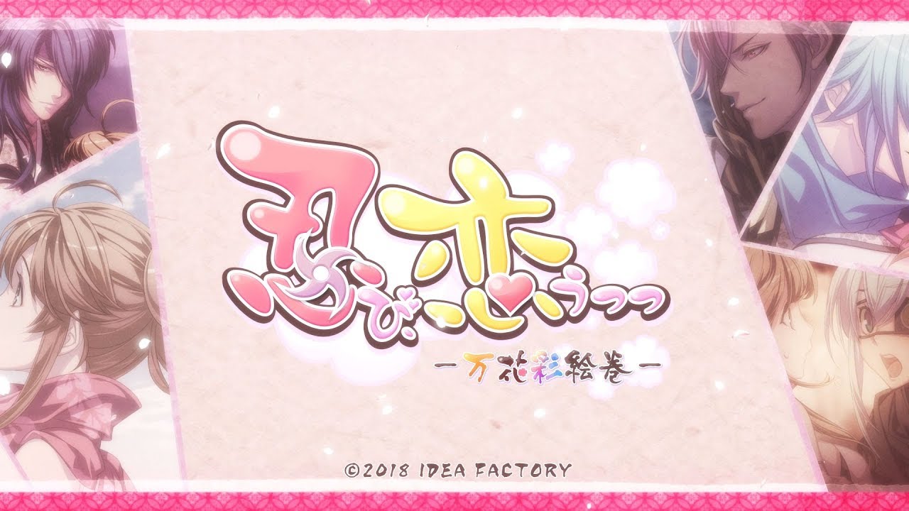 PS4「忍び、恋うつつ ― 万花彩絵巻 ―」 オープニングムービー