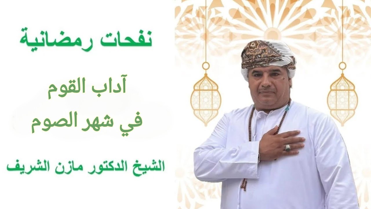 نفحات رمضانية: آداب القوم في شهر الصوم