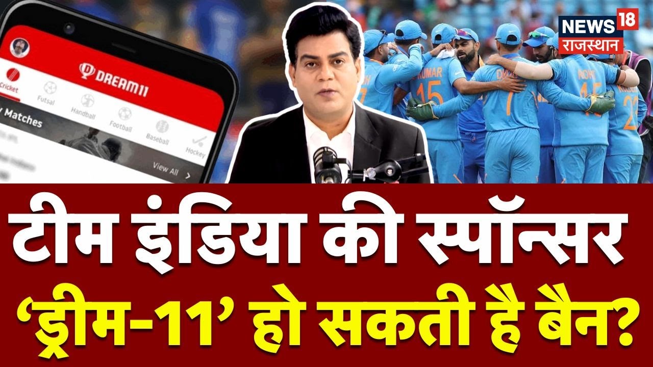 Online Gaming Bill News : Dream 11 पर लटकी बैन की तलवार! | Breaking News |Team India |Top News |N18P