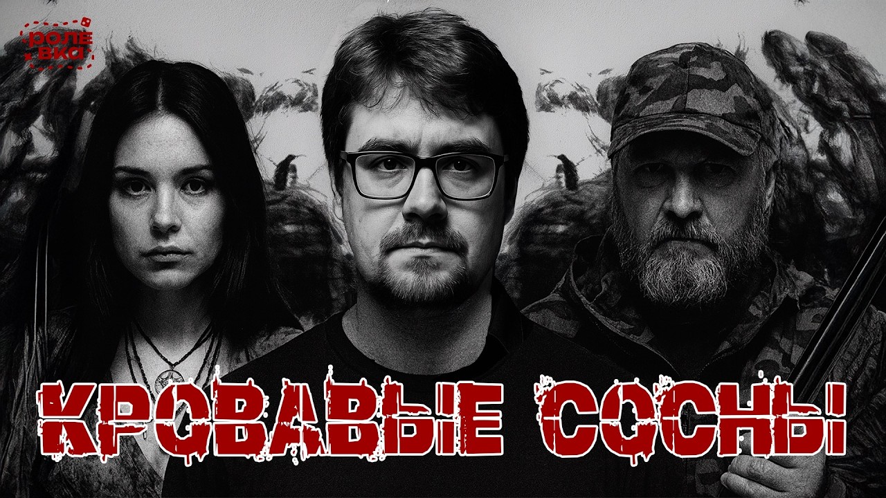 Забродье | Эпизод 3. Кровавые сосны | ft. Митя Лебедев, &laquo;Дневники Лоры Палны&raquo;