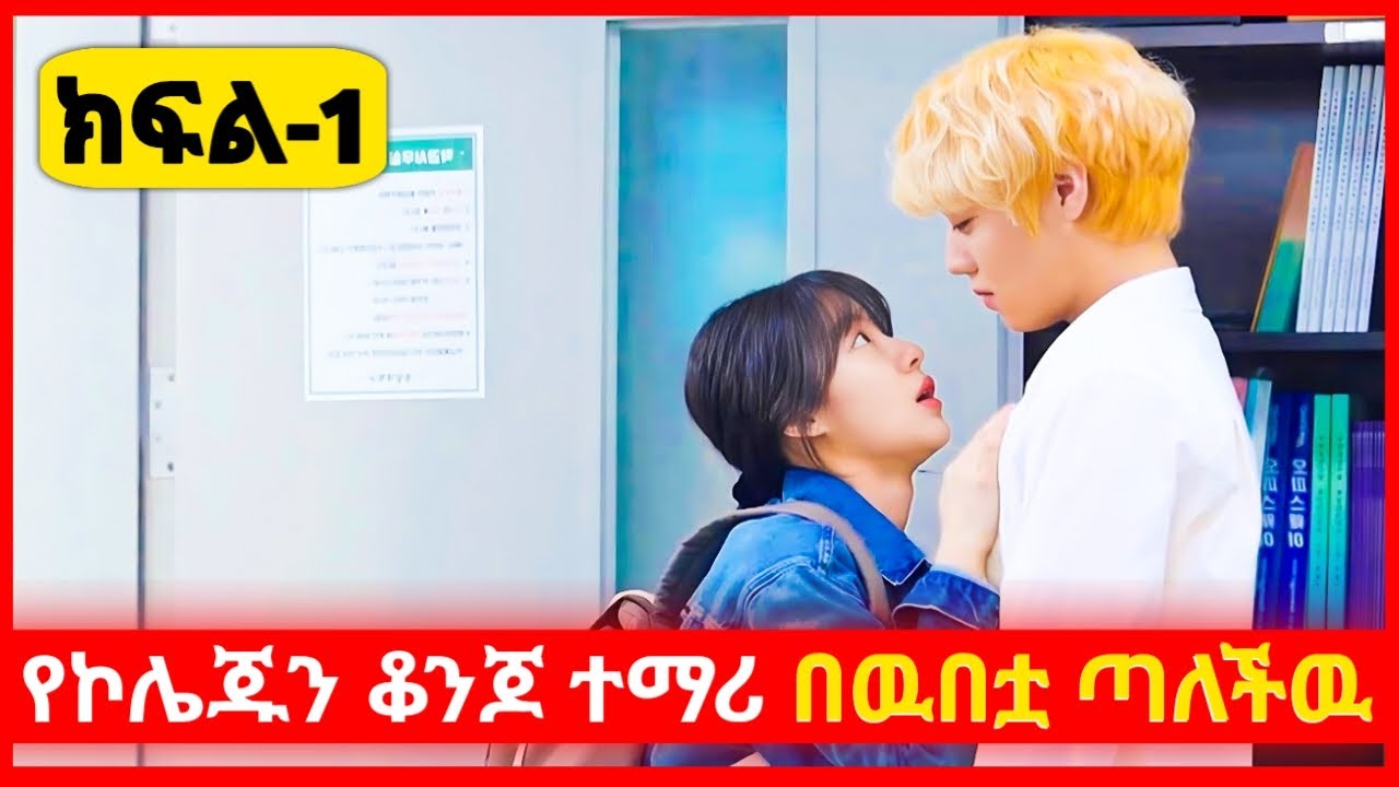 የኮሌጁን ቆንጆ ተማሪ በፍቅራ ጣለችዉ ክፍል 1 (part 1) | achir film | ኢትዮ Kdrama | young ታሪኪዝም | አጭር ፊልም