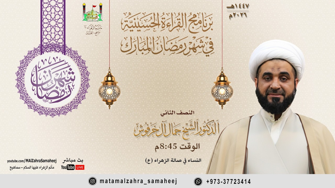 ليلة ٢٩ رمضان ١٤٤٧هـ | د.الشيخ جمال أحمد آل خرفوش | مأتم الزهراء عليها السلام - سماهيج | البحرين