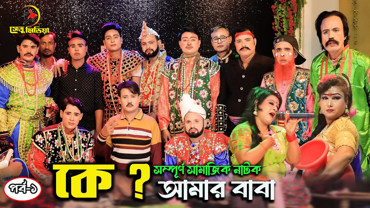 কে আমার বাবা । সম্পূর্ণ সামাজিক নাটক । পর্ব এক । Ke Amar Baba | বাংলা নতুন যাত্রা পালা | Setu Media