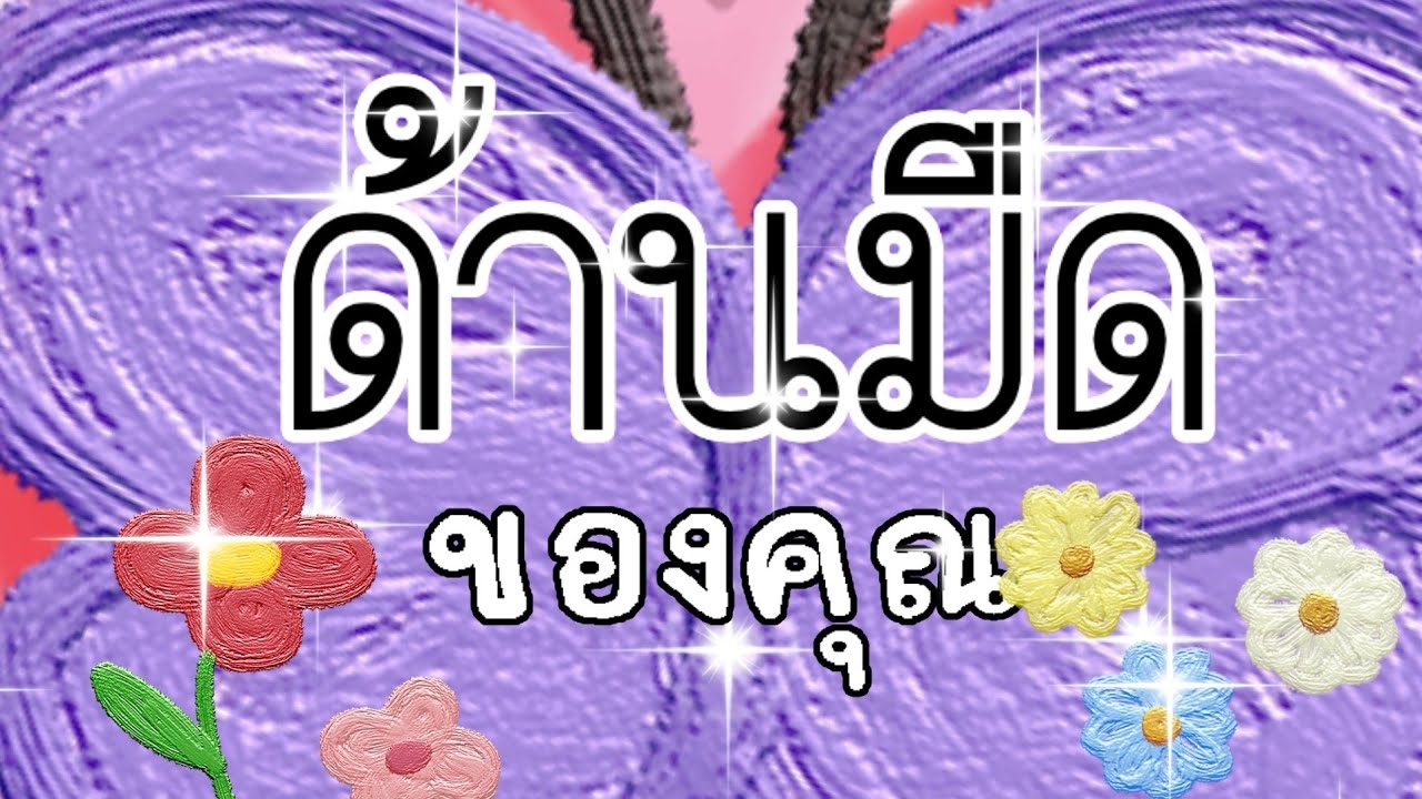 ด้านมืดของคุณ🙏🥇