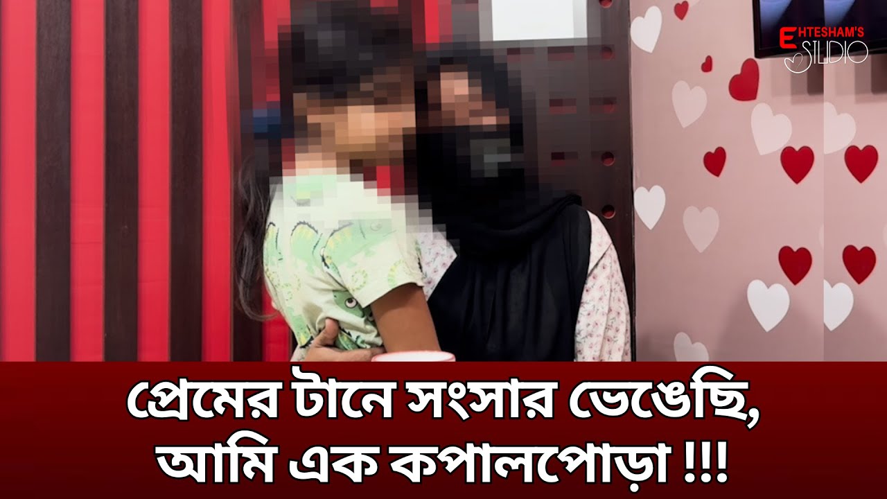 সুখের সংসার ছেড়ে প্রেমিকের হাত ধরেছি, আমি এক কপালপোড়া নারী।