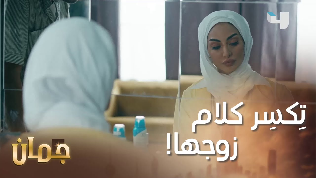 ما في طلب طلبه منها وما سوِّته! إيلّا واحد شنو؟   #جمان #MBC4