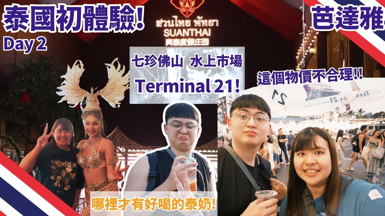 0125｜ 泰國行 Day 2！不夜城Pattaya！爽泰園區10合一行程！水上市場 + 泰式按摩，21航廈也太大了吧！哪裡有好喝的泰奶～QQ #pattaya #爽泰 #七珍佛山 #水上市場