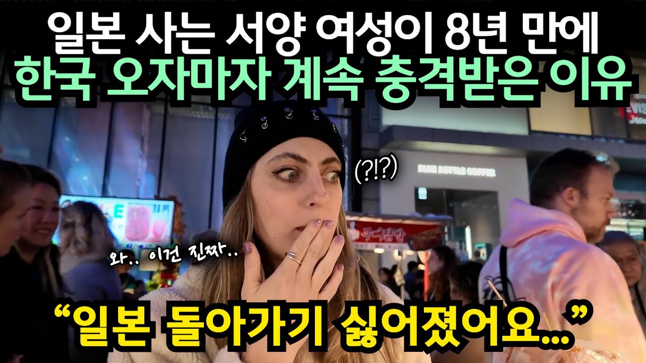 일본 사는 서양 여성이 8년 만에 한국 오자마자 계속 충격받은 이유 // ”일본 돌아가기 싫어졌어요...“