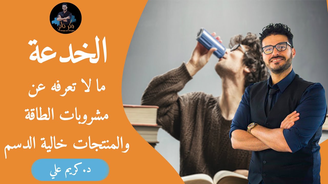 المحليات و مشروبات الطاقة /المنتجات خالية الدسم كل مايجب عليك معرفته