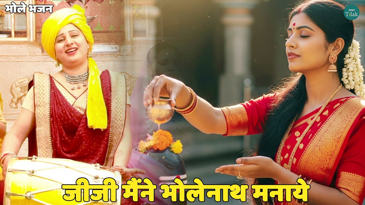 कृष्ण भजन || जीजी मैंने भोलेनाथ मनाये || jiji mene bholenath