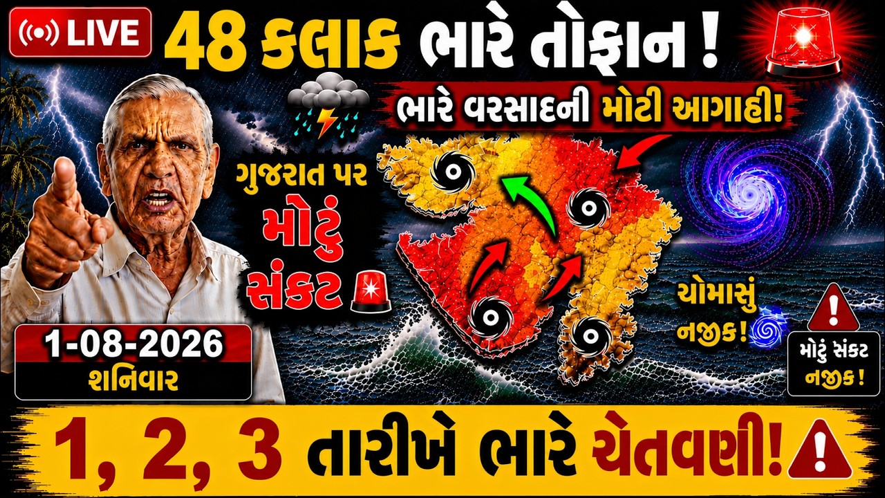 🔴 LIVE | ગુજરાતમાં અતિ ભારે આગાહી |1 August 2026 | આગામી 48 કલાક ભારે વરસાદ | Gujarat heavy rainfall