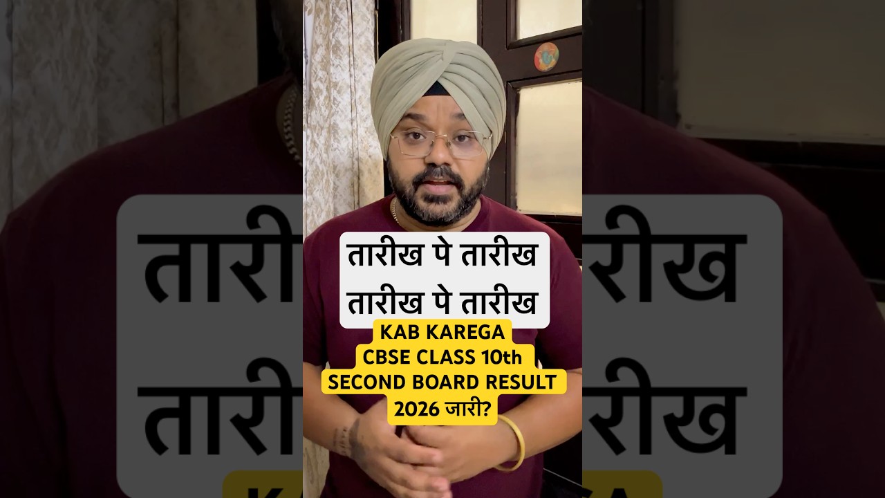 CBSE CLASS 10 SECOND BOARD RESULT कब होगा जारी? #shorts #class10 #result2026 #cbse #date