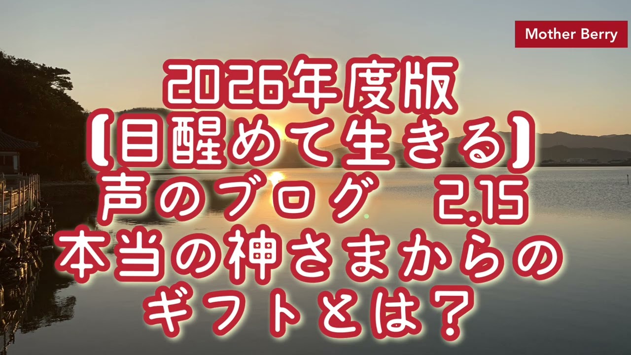 【2026年度版】目醒めて生きる声のブログ（2.15）神さまからの本当のギフトとは？