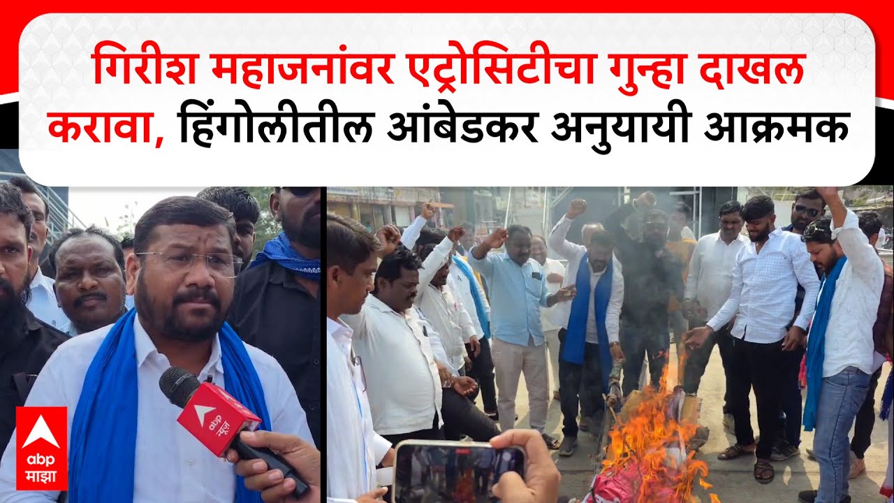 Hingoli : गिरीश महाजनांवर एट्रोसिटीचा गुन्हा दाखल करावा,हिंगोलीतील आंबेडकर अनुयायी आक्रमक