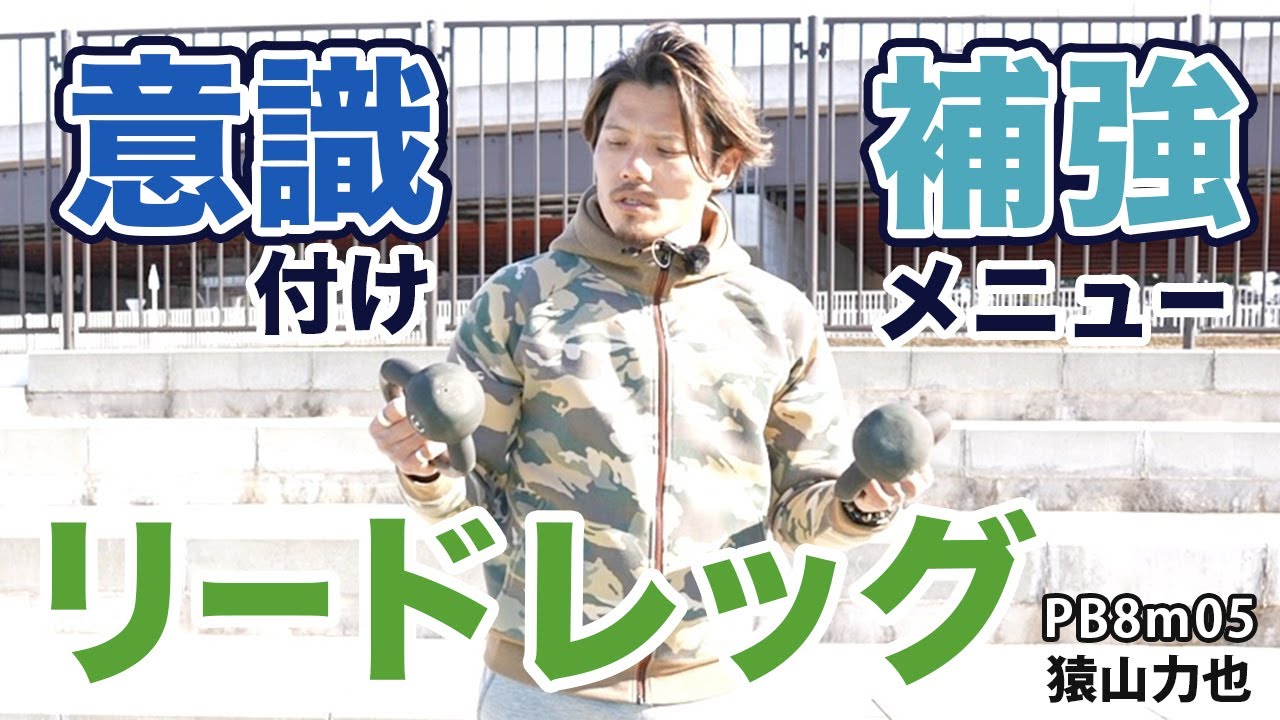 【走り幅跳び】リードレッグの意識付け補強メニュー