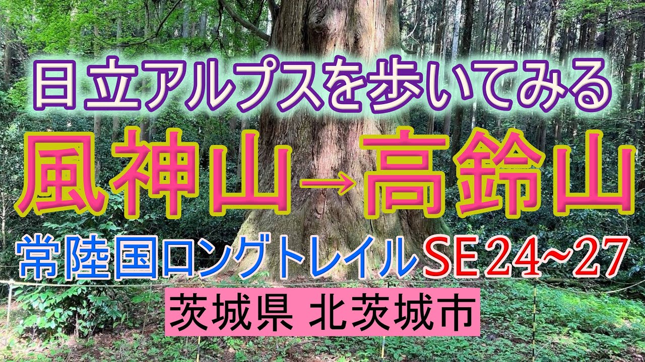 【登山その7】日立アルプス6~7分目 常陸国ロングトレイルSE24-27 茨城県日立市