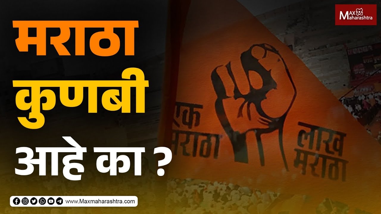 मराठा कुणबी आहे का ? हे आहेत पुरावे | Maratha Aarkshan | OBC Aarkshan | MaxMaharashtra