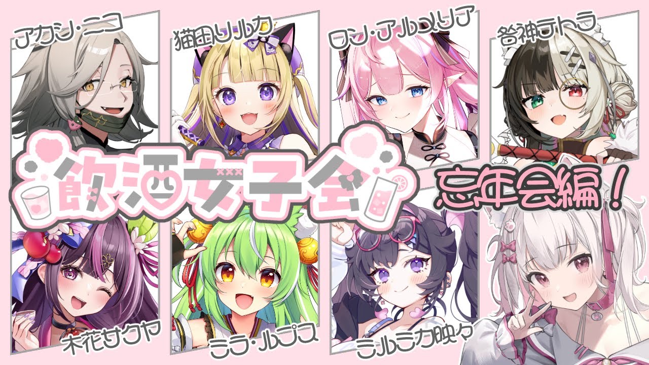 【飲酒女子会】2024年12月忘年会スペシャル！【倉夢ぴこ / Phase Connect】