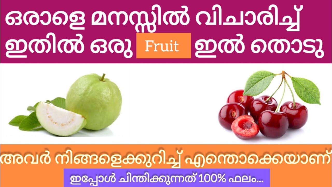 ആ വ്യക്തിയുടെ മനസ്സറിയാം...