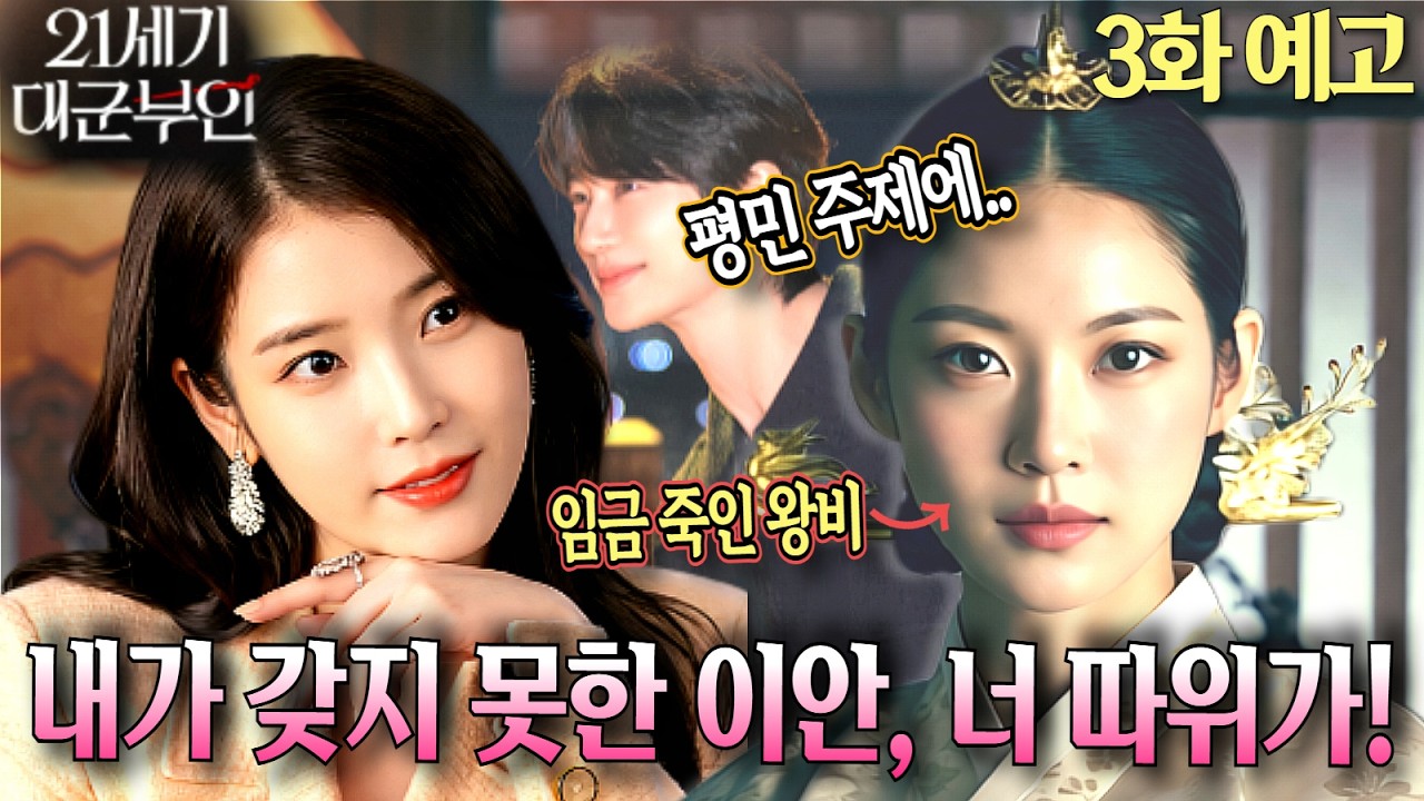 [21세게 대군부인 3화예고]선왕을 죽였던 대비마마가 이안의 결혼을 목숨 걸고 반대하는 진짜 이유 #21세기대군부인 #아이유 #변우석 #MBC드라마