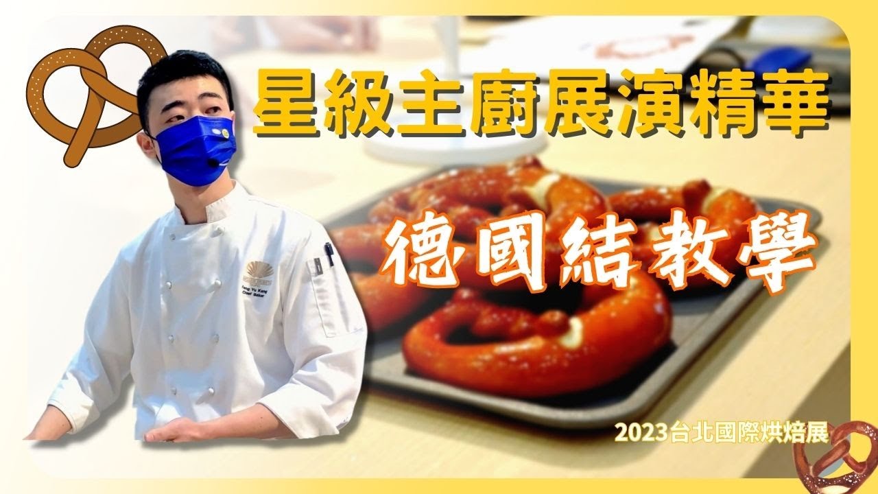 星級主廚教你做經典麵包《德國結》紐結麵包｜2023台北國際烘焙展｜法國萊思克｜法國愛樂薇｜德麥食品TEHMAG FOOD