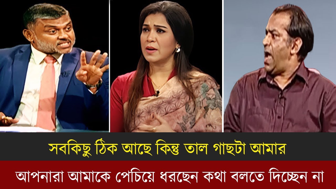 এখন কি হবে ? দেশের রাজনৈতিক অবস্থা কোন দিকে যাবে? শিশির মনির ও সায়ন্ত টকশো | তুমুল যুক্তি তর্ক।