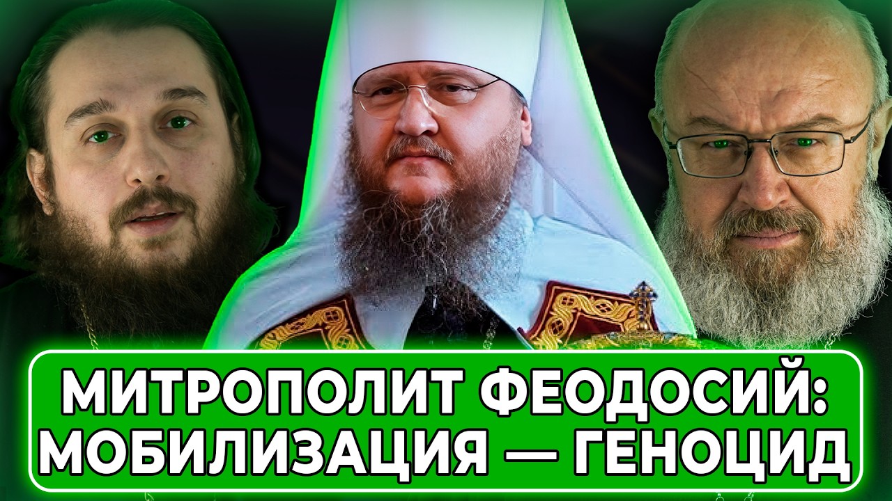 Исламисты атаковали РПЦ: митр. Феодосий: &laquo;Мобилизация &mdash; геноцид&raquo;: парады в Киеве // СПОРНЫЙ ВОПРОС