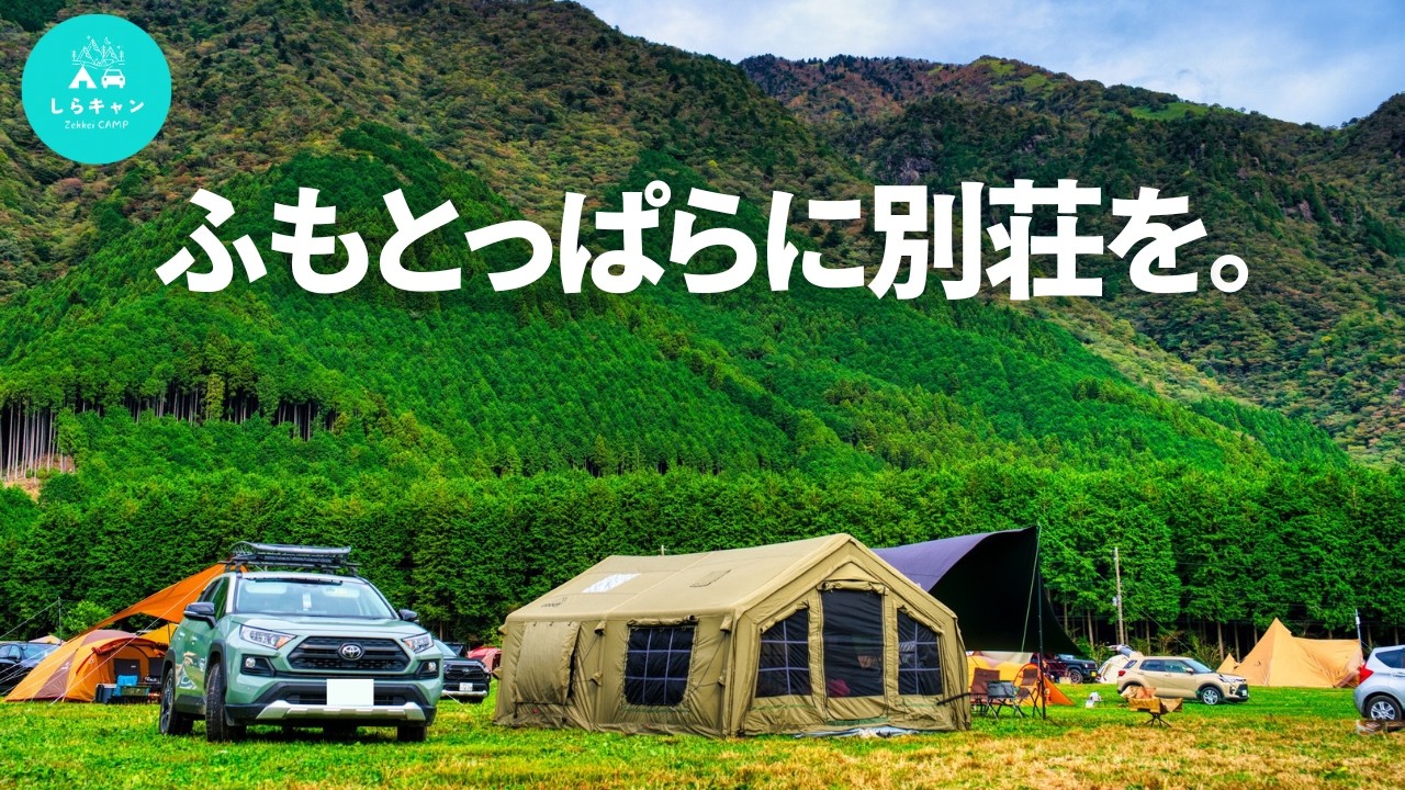 ふもとっぱらで別荘のようなエアテントで過ごす至福の時間。｜coody Familia｜ファミリーキャンプ