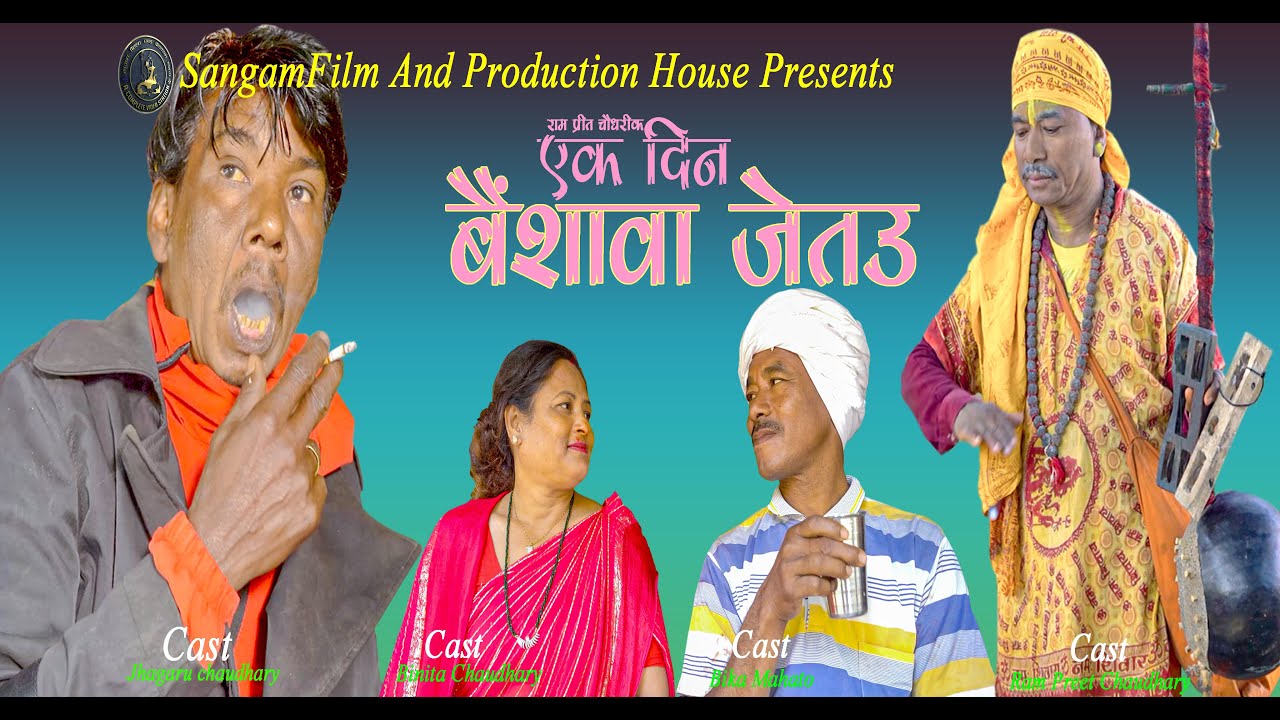 Yek din Baisawa Jetau I एक दिन बयसवा जेतौ  I Rampreet,Binita ,Bika ,Jhagaru ,kisorchaudhary II